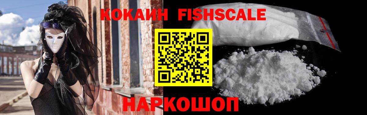 Кокаин FishScale Ревда